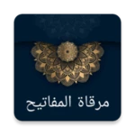 Logo of مرقاة المفاتيح شرح المصابيح android Application 