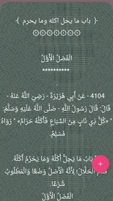 مرقاة المفاتيح شرح المصابيح android App screenshot 9