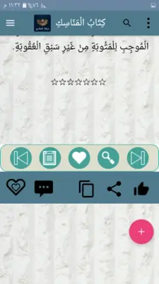 مرقاة المفاتيح شرح المصابيح android App screenshot 15