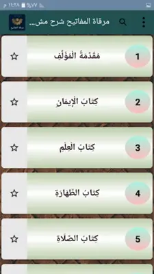 مرقاة المفاتيح شرح المصابيح android App screenshot 19