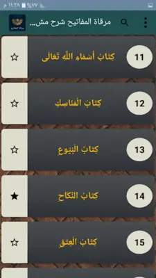 مرقاة المفاتيح شرح المصابيح android App screenshot 20