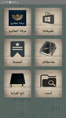 مرقاة المفاتيح شرح المصابيح android App screenshot 21