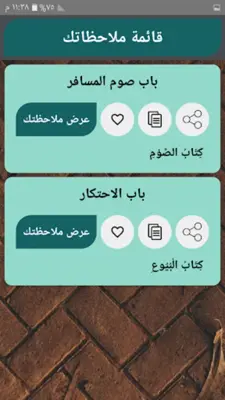 مرقاة المفاتيح شرح المصابيح android App screenshot 2