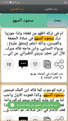 مرقاة المفاتيح شرح المصابيح android App screenshot 3